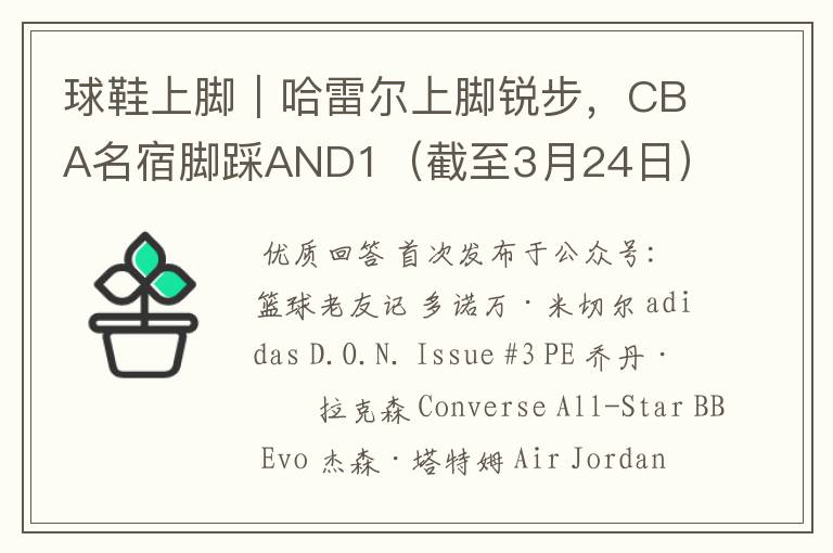 球鞋上脚|哈雷尔上脚锐步,CBA名宿脚踩AND1(截至3月24日)