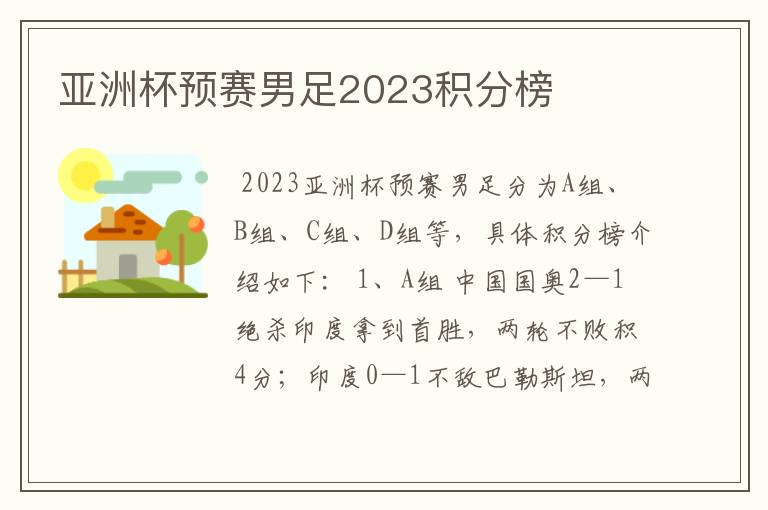 亚洲杯预赛男足2023积分榜