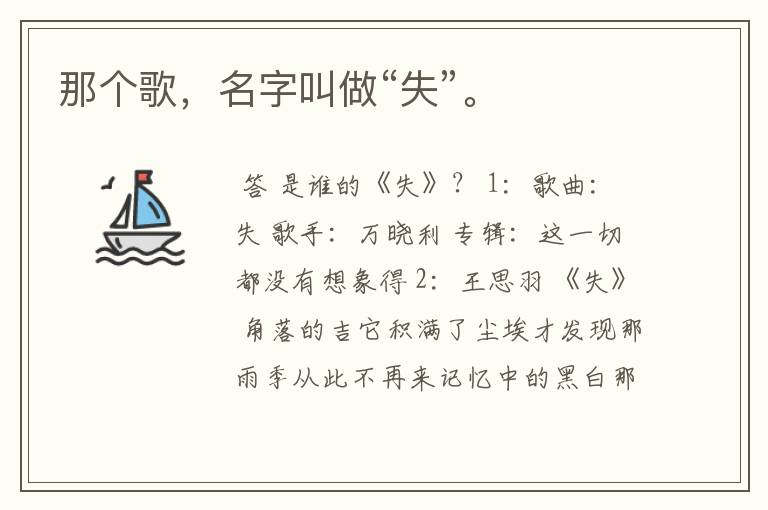 那个歌,名字叫做“失”。