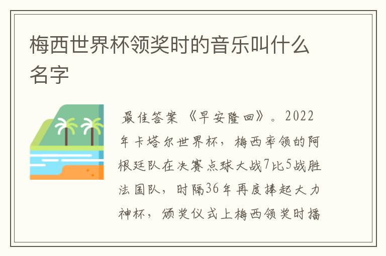 梅西世界杯领奖时的音乐叫什么名字