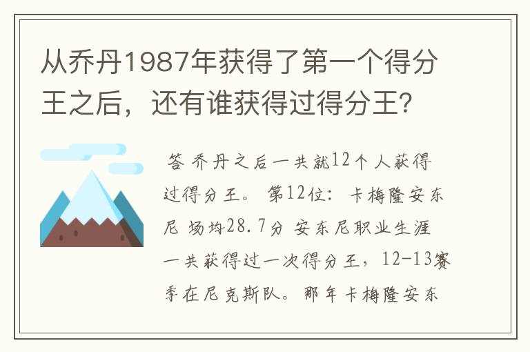 从乔丹1987年获得了第一个得分王之后，还有谁获得过得分王？