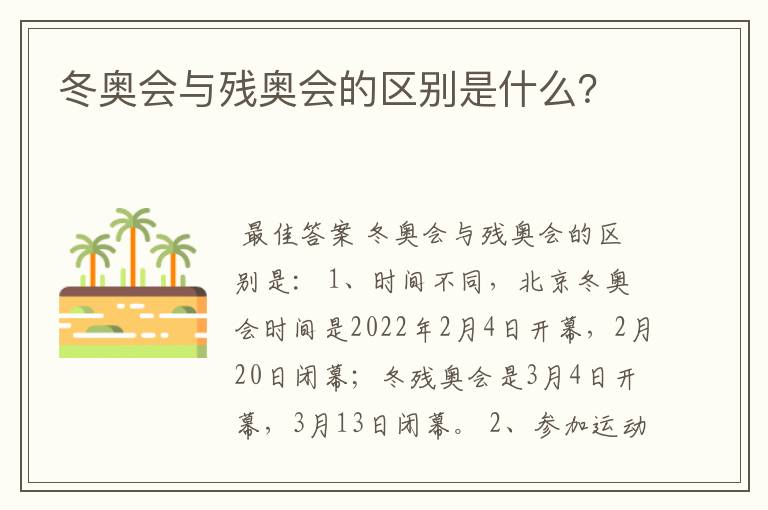 冬奥会与残奥会的区别是什么?