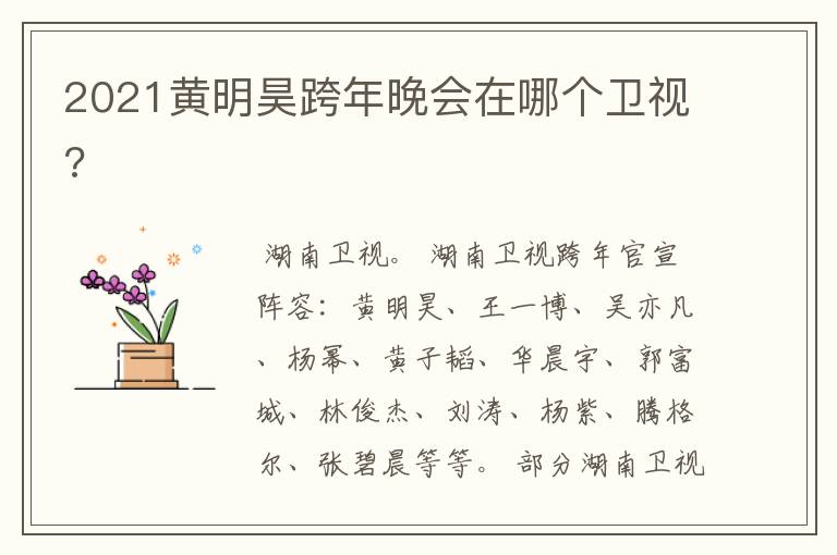 2021黄明昊跨年晚会在哪个卫视?