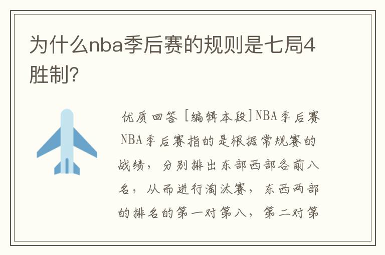为什么nba季后赛的规则是七局4胜制?