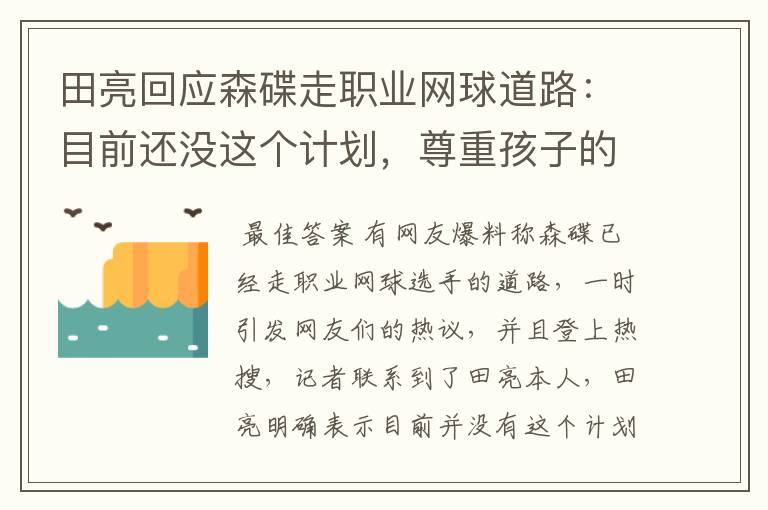 田亮回应森碟走职业网球道路:目前还没这个计划,尊重孩子的意愿,怎么看?