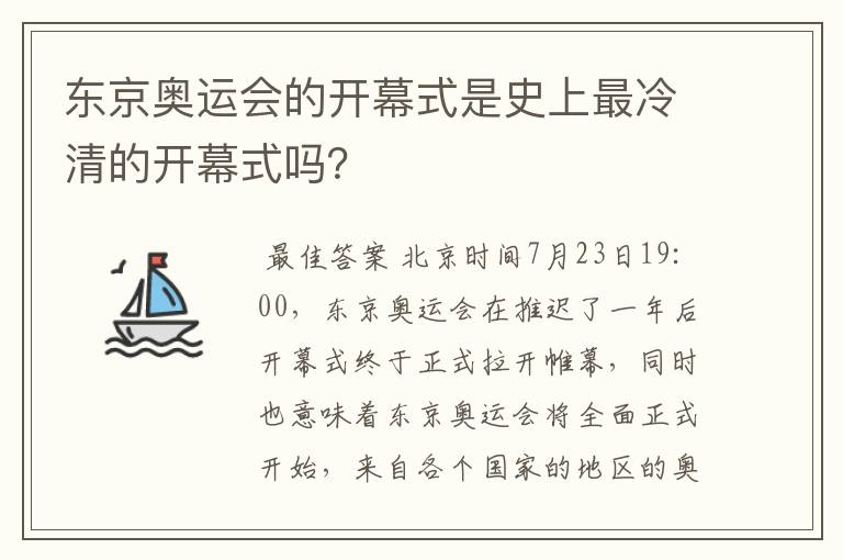 东京奥运会的开幕式是史上最冷清的开幕式吗?