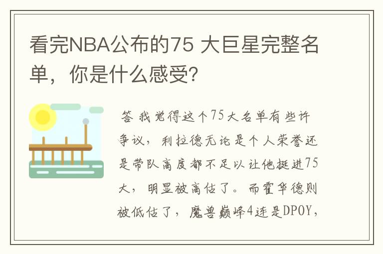 看完NBA公布的75 大巨星完整名单,你是什么感受?