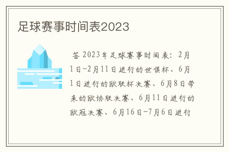 足球赛事时间表2023