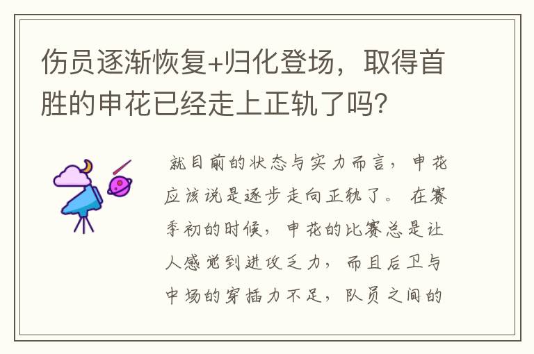 伤员逐渐恢复+归化登场,取得首胜的申花已经走上正轨了吗?