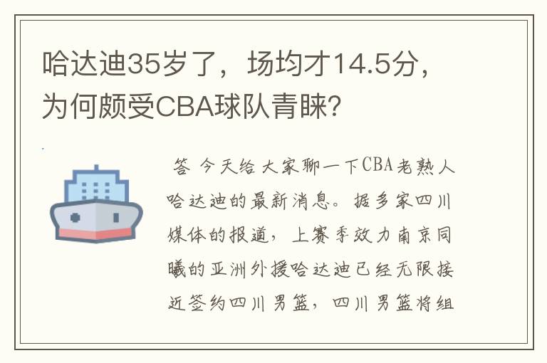 哈达迪35岁了,场均才14.5分,为何颇受CBA球队青睐?