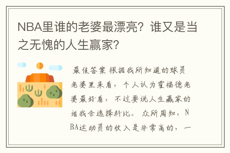 NBA里谁的老婆最漂亮?谁又是当之无愧的人生赢家?