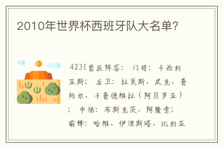 2010年世界杯西班牙队大名单?