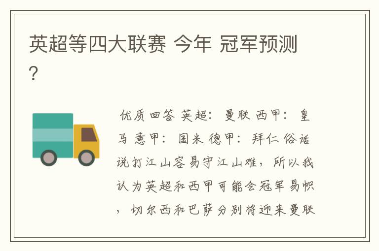 英超等四大联赛 今年 冠军预测?