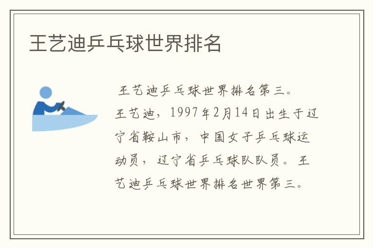 王艺迪乒乓球世界排名