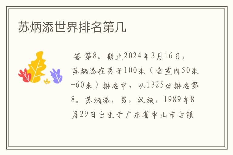 苏炳添100米全球排名—苏炳添世界排名第几