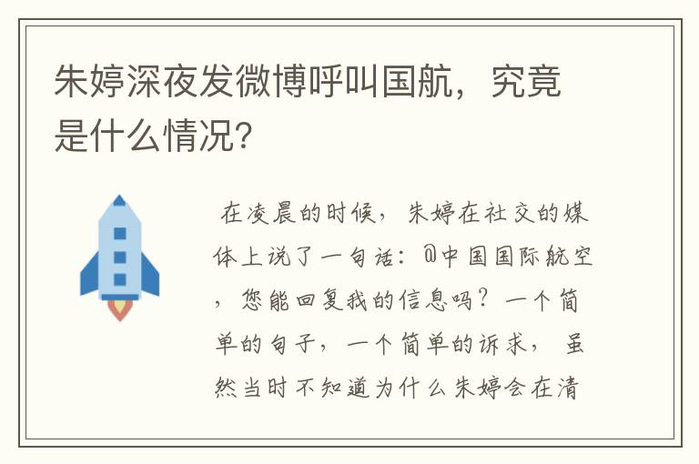 朱婷深夜发微博呼叫国航,究竟是什么情况?