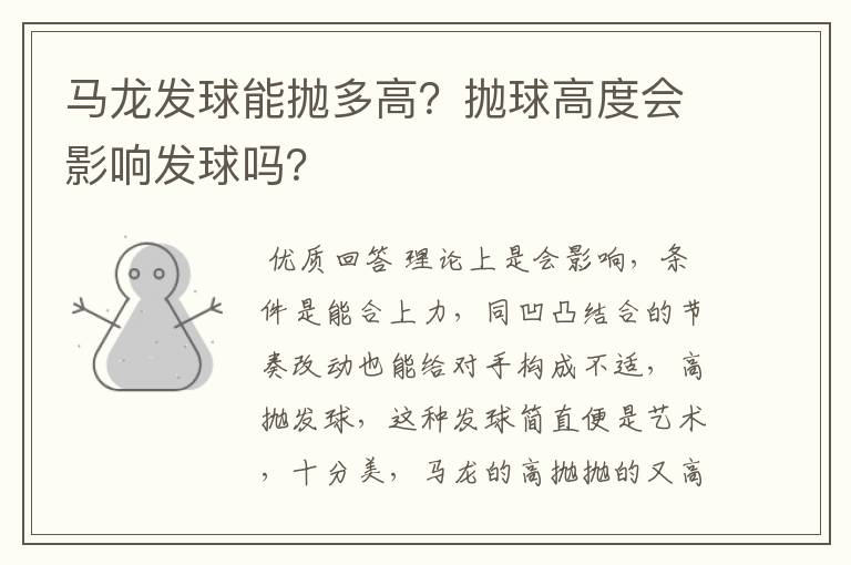 马龙发球能抛多高?抛球高度会影响发球吗?