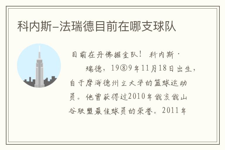 科内斯-法瑞德目前在哪支球队