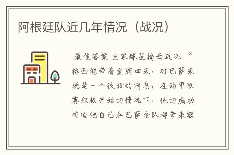 阿根廷队近几年情况(战况)