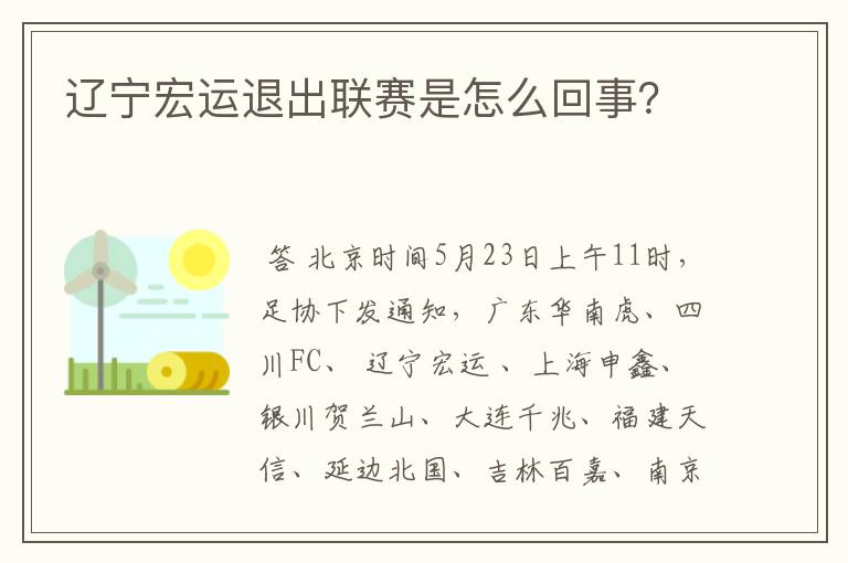 辽宁宏运退出联赛是怎么回事?