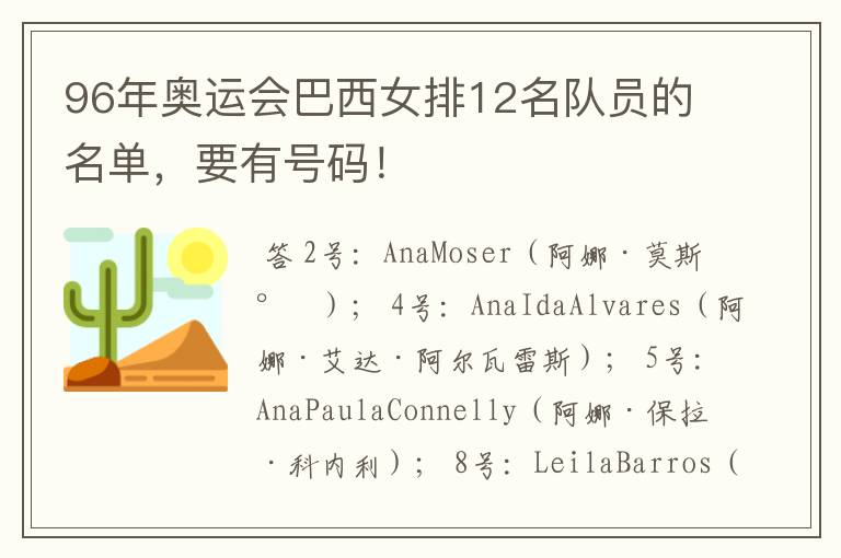 96年奥运会巴西女排12名队员的名单,要有号码!