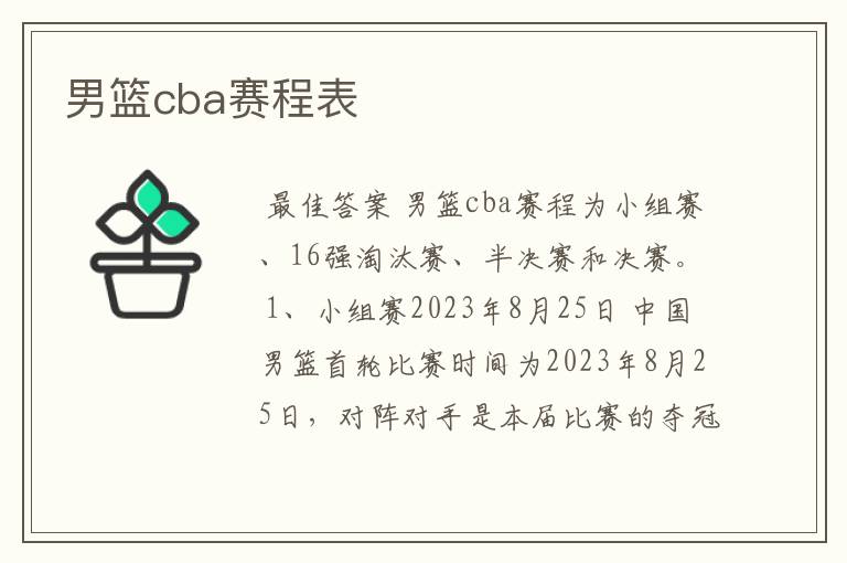 男篮cba赛程表