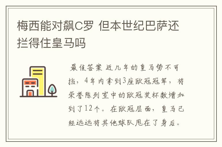 梅西能对飙C罗 但本世纪巴萨还拦得住皇马吗