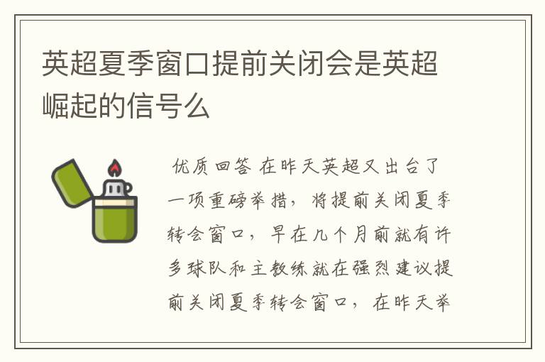 英超夏季窗口提前关闭会是英超崛起的信号么