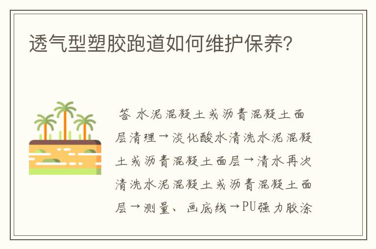 透气型塑胶跑道如何维护保养？