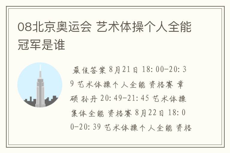 08北京奥运会 艺术体操个人全能冠军是谁