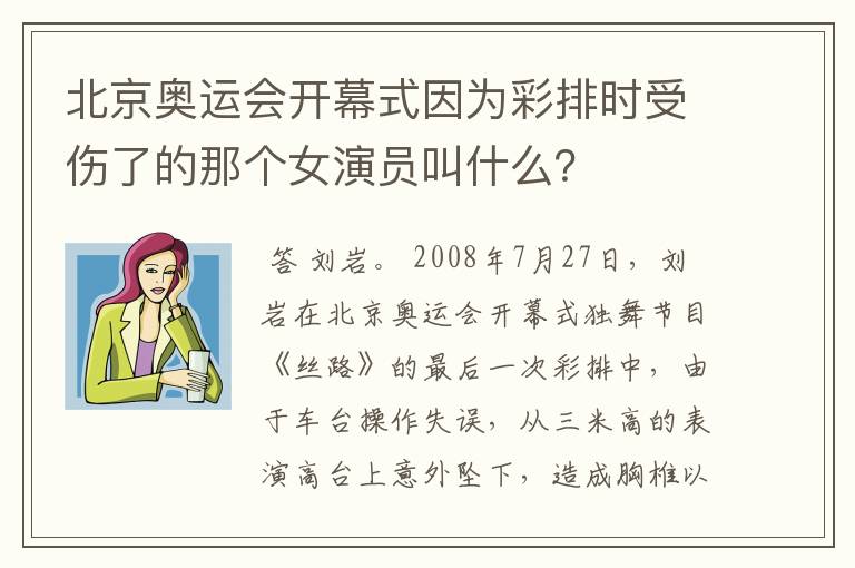 北京奥运会开幕式因为彩排时受伤了的那个女演员叫什么?