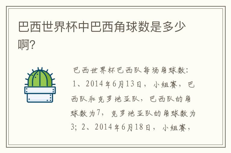 巴西世界杯中巴西角球数是多少啊?