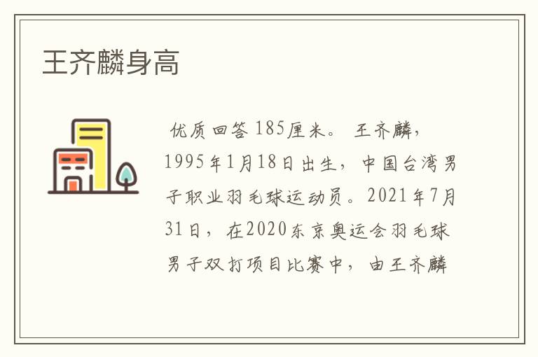 王齐麟身高