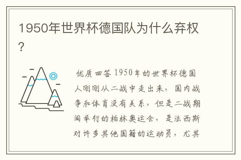 1950年世界杯德国队为什么弃权?