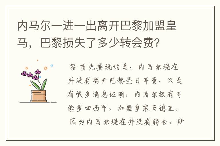 内马尔一进一出离开巴黎加盟皇马,巴黎损失了多少转会费?