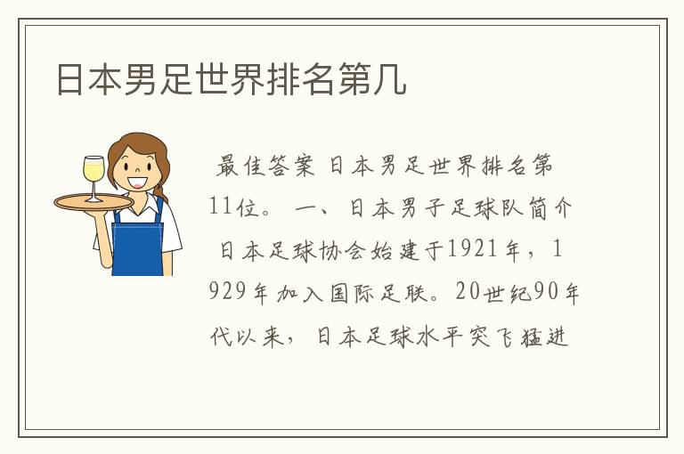 日本男足世界排名第几