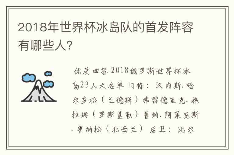 2018年世界杯冰岛队的首发阵容有哪些人?