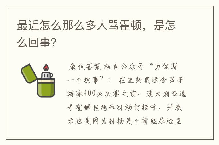最近怎么那么多人骂霍顿,是怎么回事?