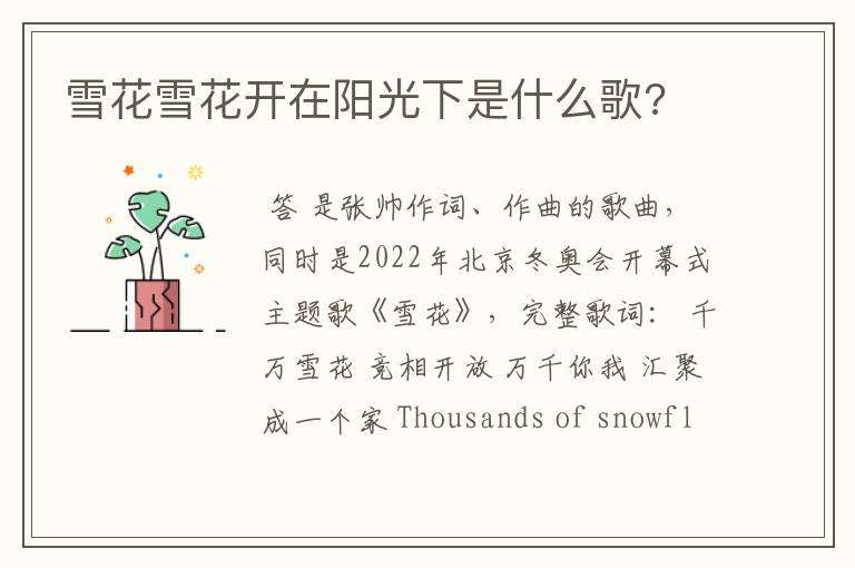 雪花雪花开在阳光下是什么歌?