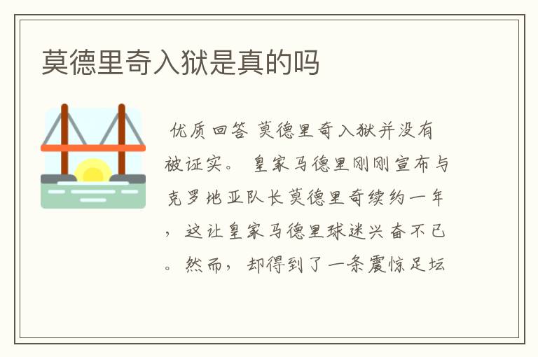 莫德里奇入狱是真的吗