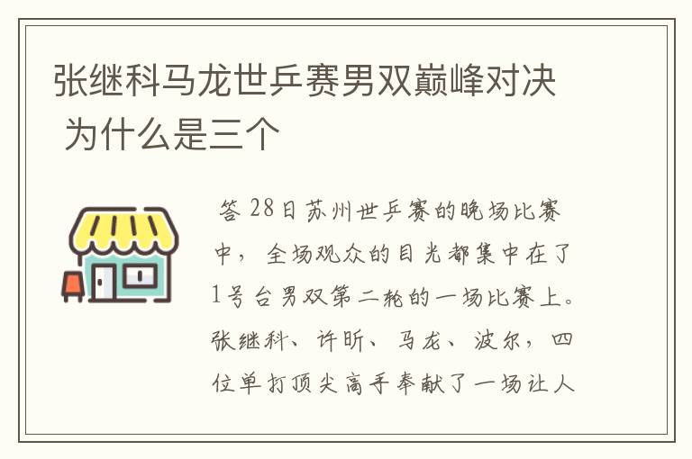 张继科马龙世乒赛男双巅峰对决 为什么是三个
