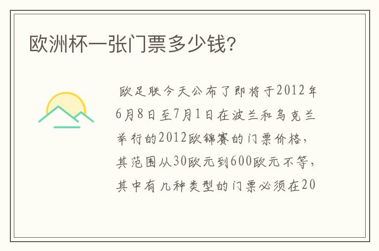 欧洲杯一张门票多少钱?