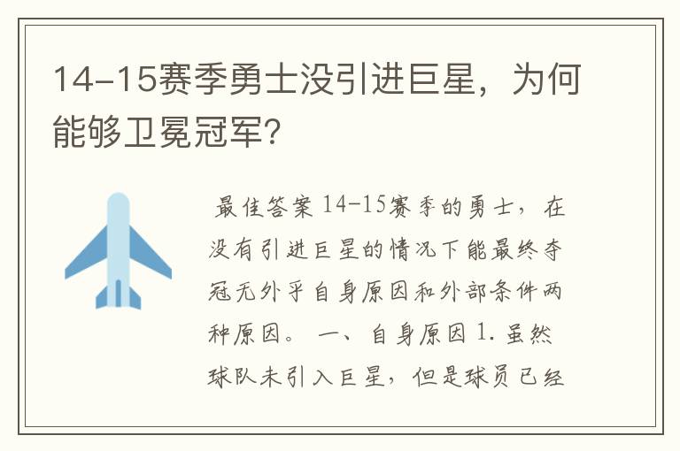 14-15赛季勇士没引进巨星,为何能够卫冕冠军?