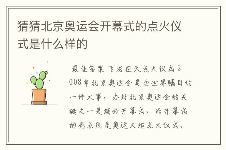 猜猜北京奥运会开幕式的点火仪式是什么样的