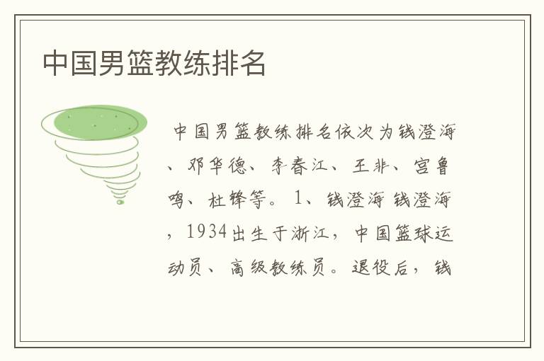 中国男篮教练排名