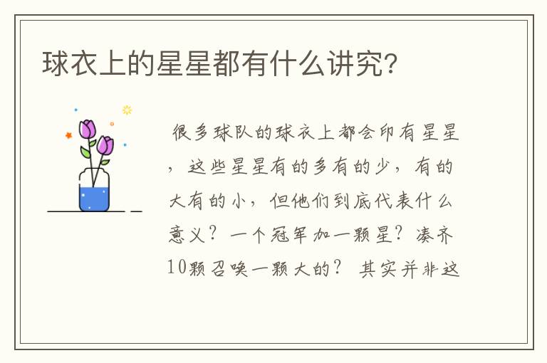 球衣上的星星都有什么讲究?