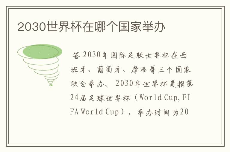 2030世界杯在哪个国家举办