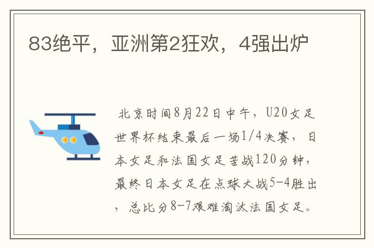 83绝平,亚洲第2狂欢,4强出炉