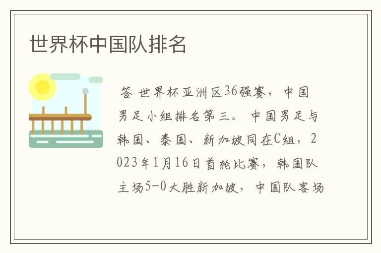 世界杯中国队排名