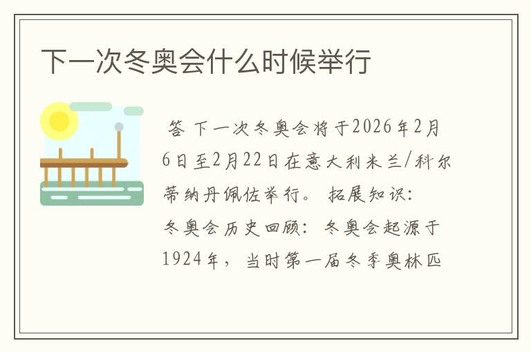 下一次冬奥会什么时候举行